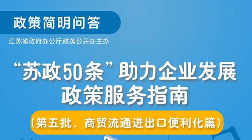 《苏政50条》第五批政策服务指南解读 聚焦商贸流通与进出口便利化